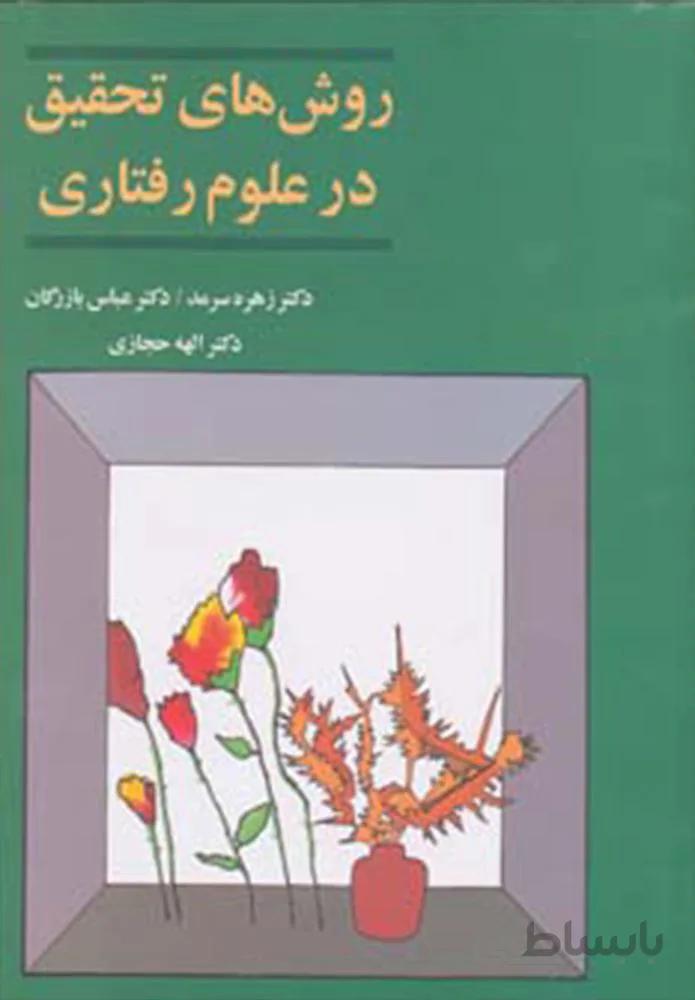 روش هاي تحقيق در علوم رفتاري (كد ناشر : 180)