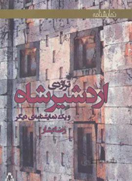 تراژدی اردشیرشاه و یک نمایشنامه ی دیگر (کد ناشر : 182)