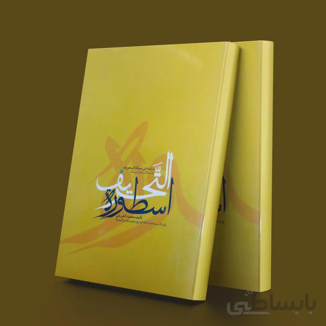 اسطوره التحریف