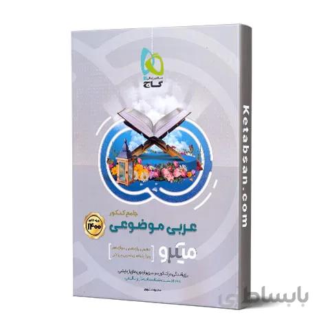 عربی موضوعی جامع کنکور میکرو گاج