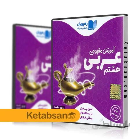 DVD آموزش مفهومی عربی هشتم رهپویان