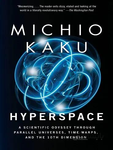Hyperspace فضای بیش از حد اثر میشیو کاکو