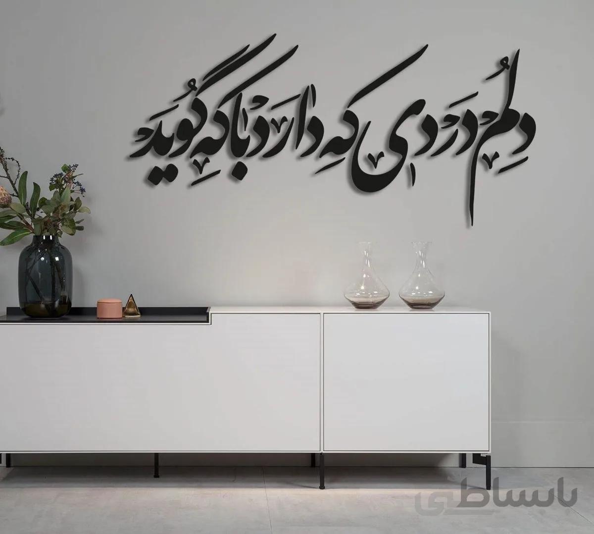 تابلو شعر نوشته دلم دردی که دارد با که گوید