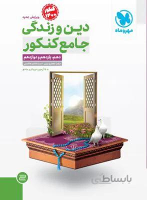 دین و زندگی دهم و یازدهم و دوازدهم جامع سوال مهروماه