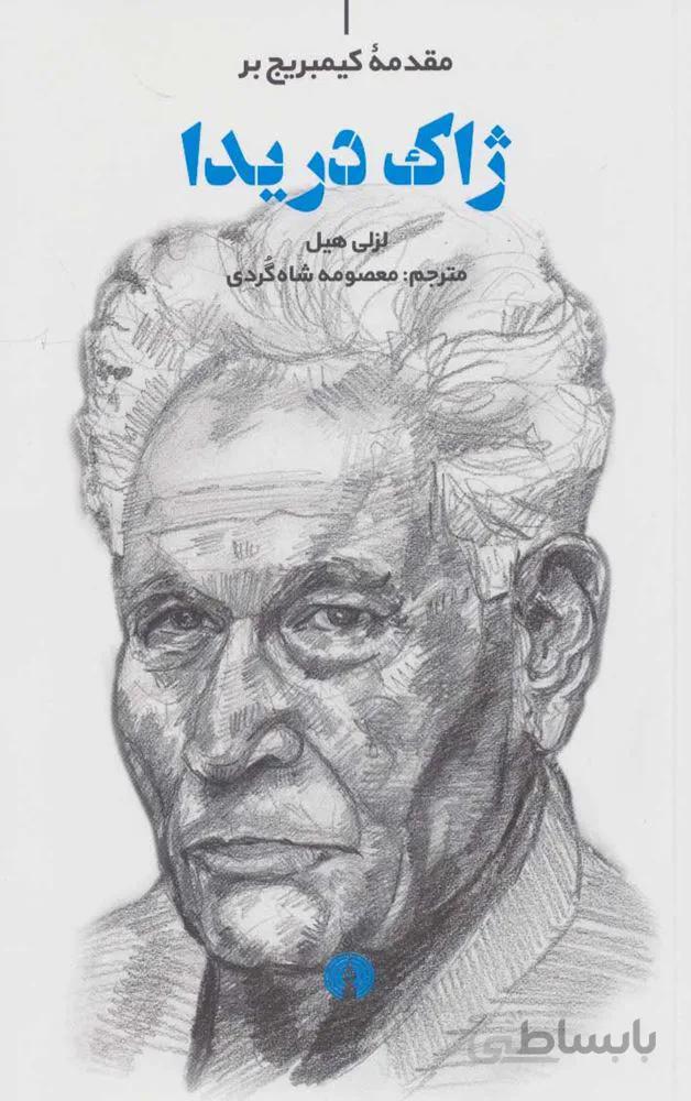 مقدمه كمبريج بر ژاك دريدا (كد ناشر : 115)