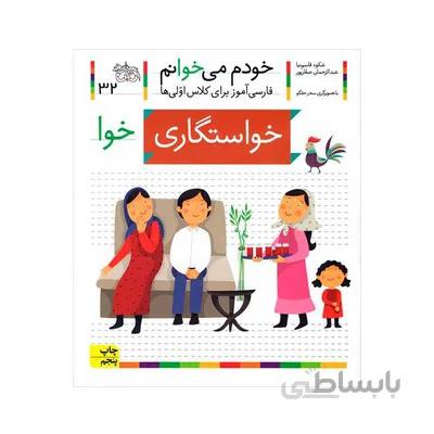 کتاب خواستگاری مجموعه خودم می خوانم 32 فارسی اموز برای کلاس اولی ها