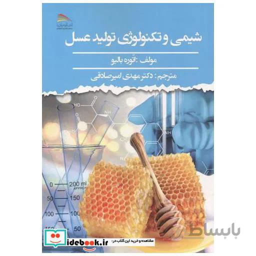 شیمی و تکنولوژی تولید عسل