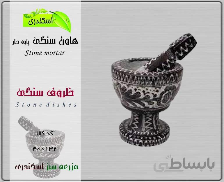 هاون سنگی پایه دار