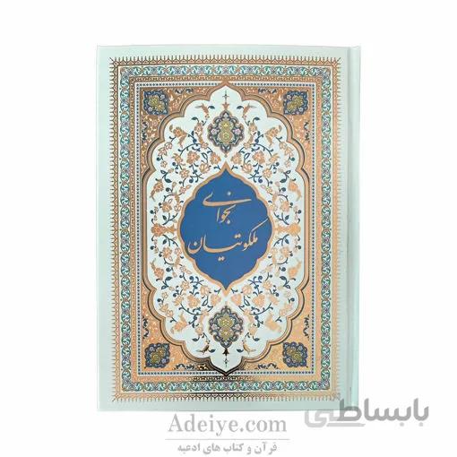 نجوای ملکوتیان جلد سلفون طلاکوب قطع وزیری