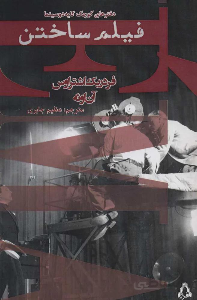 فيلم ساختن (دفترهای کوچک کایه دو سینما)(كد ناشر : 182)