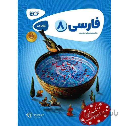 فارسی هشتم کتاب کار کارپوچینو گاج