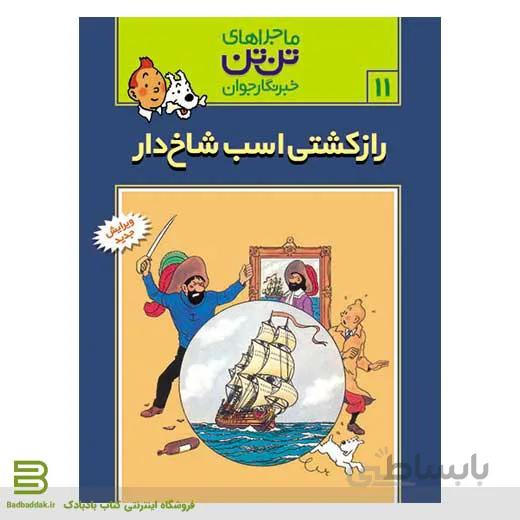 کتاب ماجراهای تن تن،خبرنگار جوان 11 (راز کشتی اسب شاخ دار)