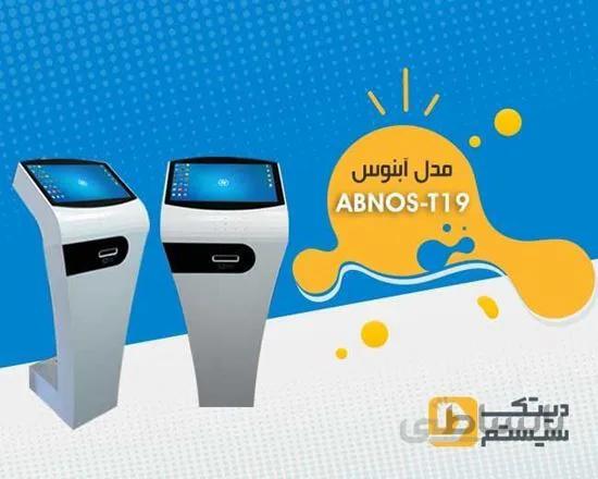 کیوسک لمسی آبنوس AbnosT19