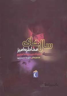 سالهاي مخاطرهآميز(خطرناكتريندوره)محرابقلم ^