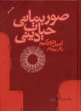 صور بنیانی حیات دینی (کد ناشر : 141)