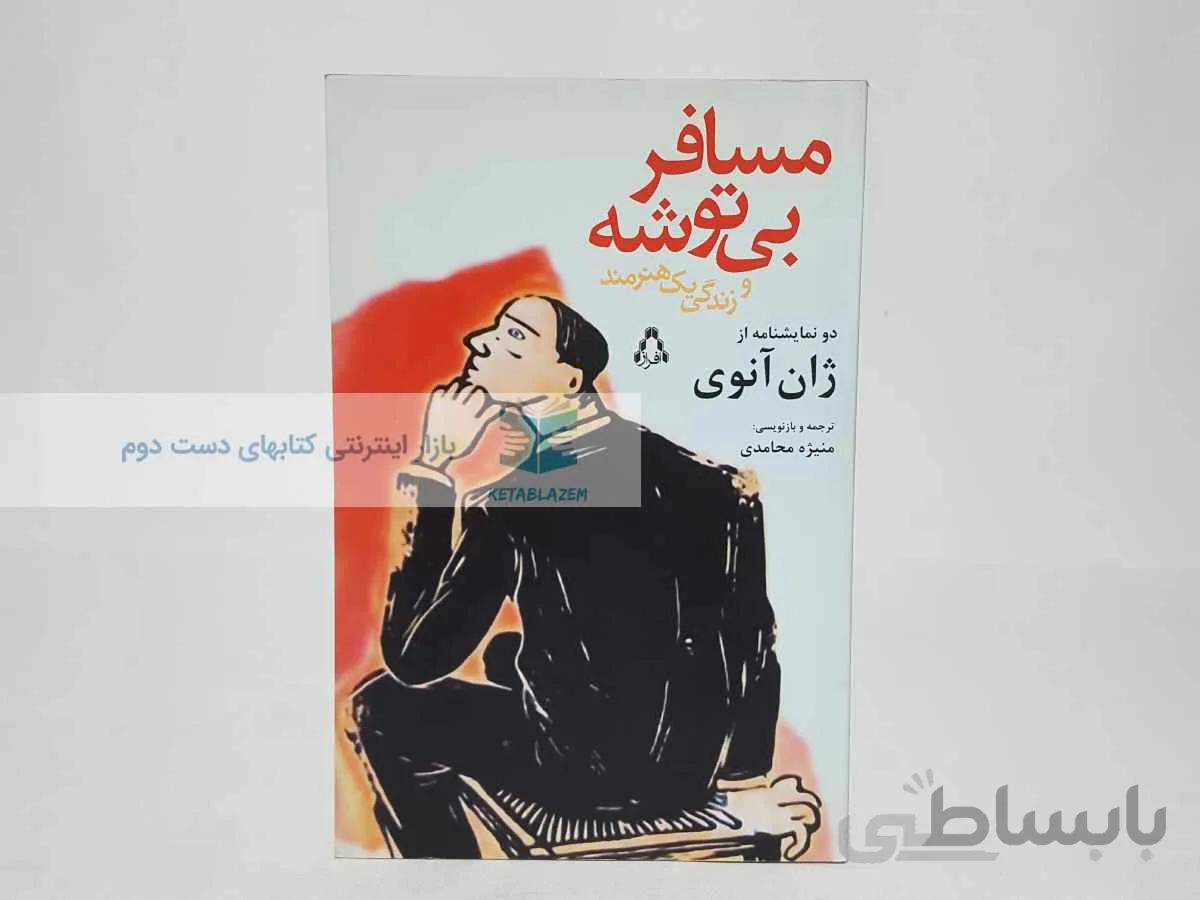 مسافر بی توشه و زندگی یک هنرمند نوشته‌ی ژان آنوی