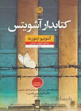 كتابدار آشويتس (كد ناشر : 112)