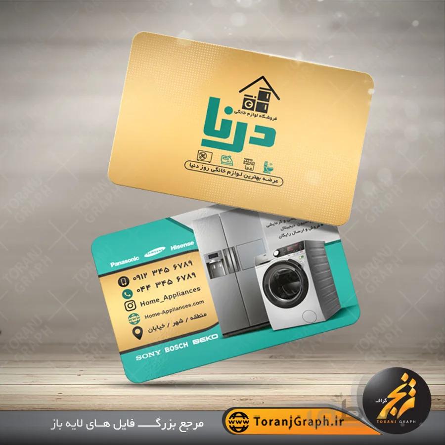 طرح کارت ویزیت لوازم خانگی جدید