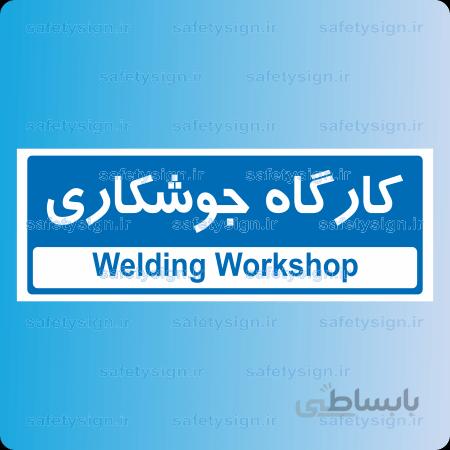 ۸۷۳۱ -کارگاه جوشکاری