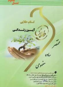 آیین زندگی و اخلاق کاربردی راهنما حل