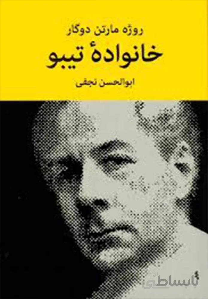 خانواده تيبو (4جلدي)(كد ناشر : 103)