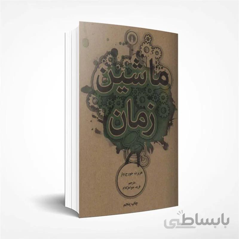 ماشین زمان