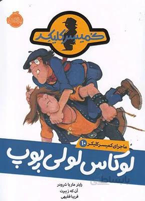 ماجرای کمیسر کلیکر 10 (لوکاس لولی پوپ)