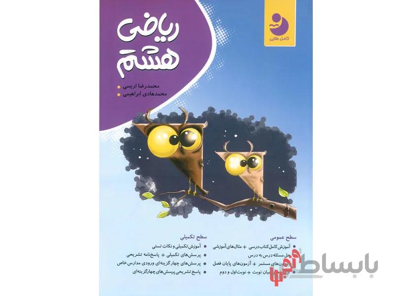 ریاضی هشتم کامل طلایی