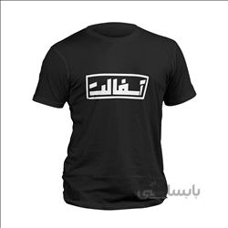 تیشرت مشکی آسفالت