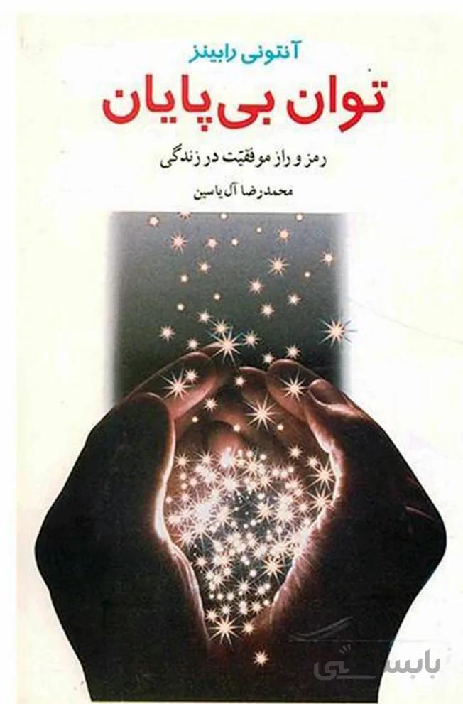 کتاب توان بی‌پایان (هامون)