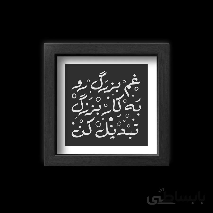 تابلو تایپوگرافی ، غم بزرگ را به کار بزرگ تبدیل کن