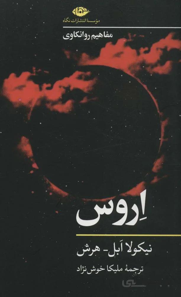 اروس (مفاهیم روانکاوی)(کد ناشر : 107)