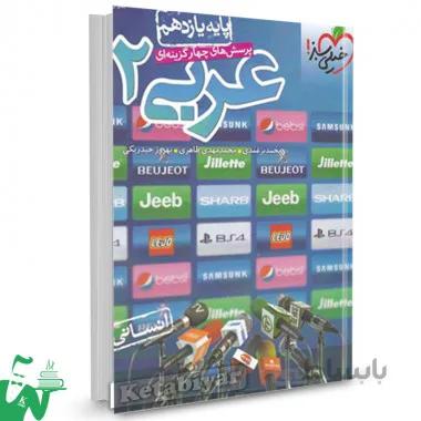 کتاب تست عربی انسانی یازدهم خیلی سبز