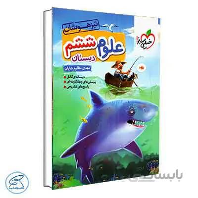 علوم ششم تیزهوشان | خیلی سبز