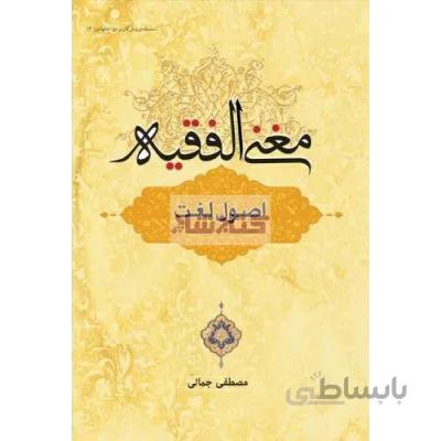 مغنی الفقیه(اصول لغت)