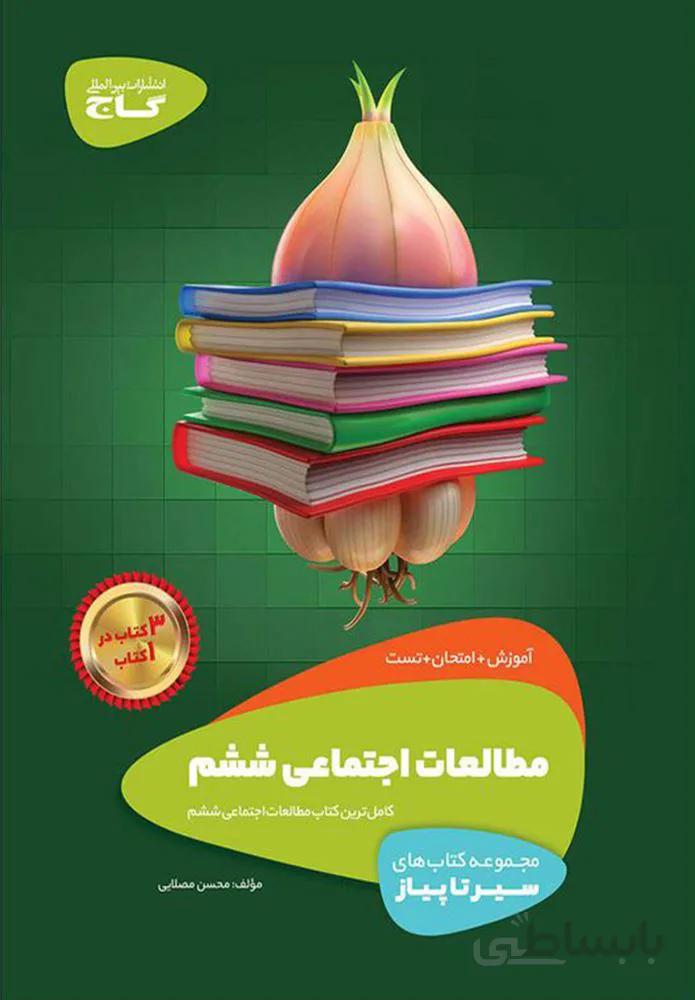 كتاب مطالعات اجتماعي ششم سير تا پياز (كد ناشر : 237)