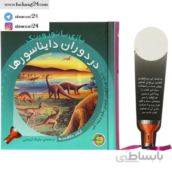 بازی با نور و رنگ (در دوران دایناسورها)