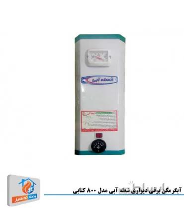آبگرمکن برقی دیواری شعله آبی مدل 800 کتابی