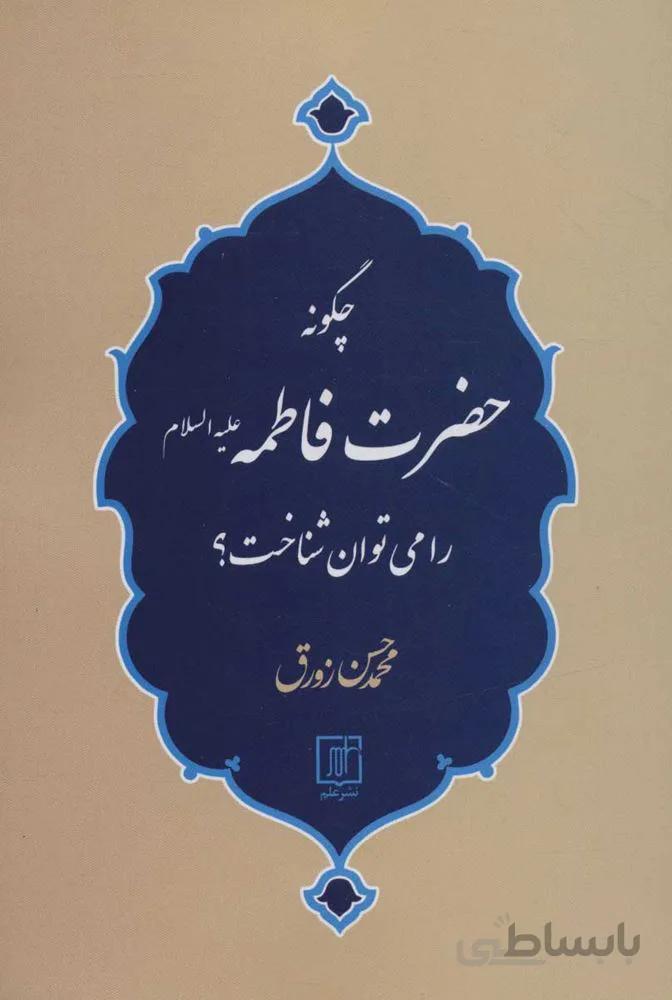 چگونه حضرت فاطمه (ع) را مي توان شناخت (كد ناشر : 118)