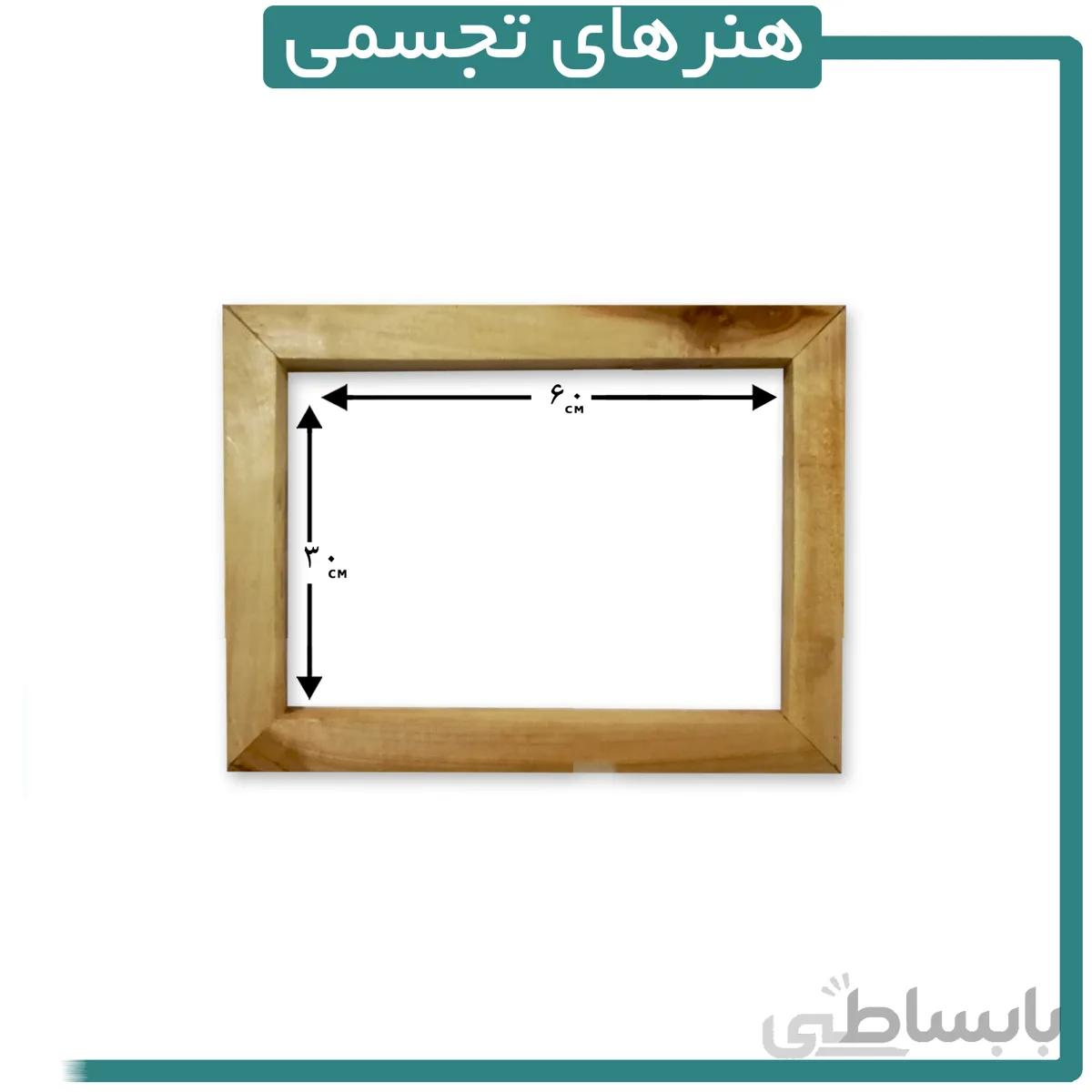 قاب چوبی ماهور 30 در 60 سانتیمتر
