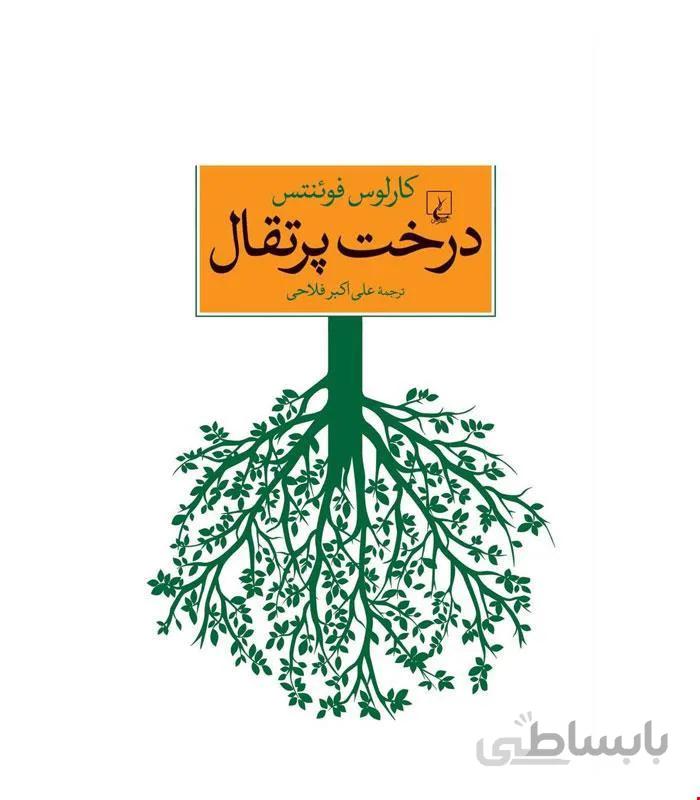 کتاب درخت پرتقال انتشارات ققنوس