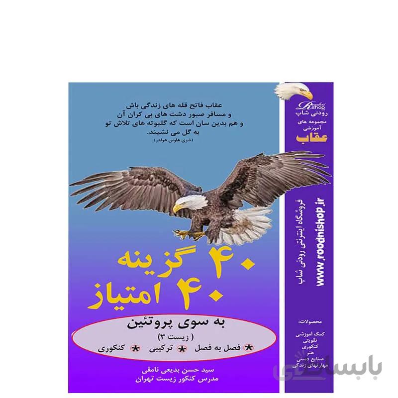40 گزینه 40 امتیاز ، به سوی پروتئین سازی
