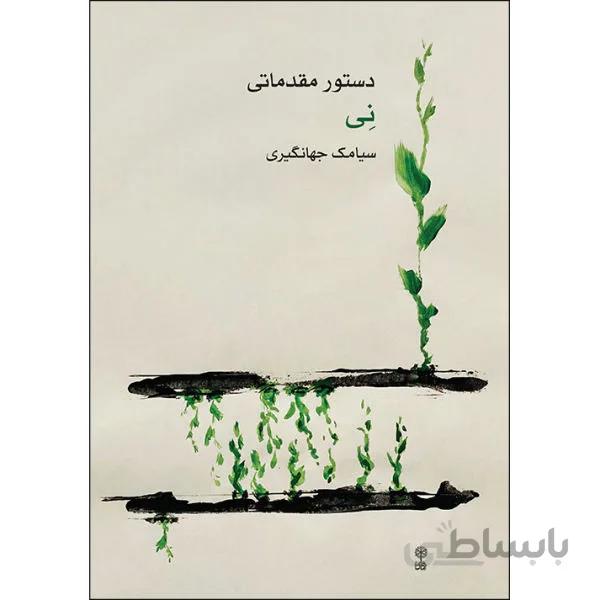 کتاب دستور مقدماتي ني -سيامک جهانگيري