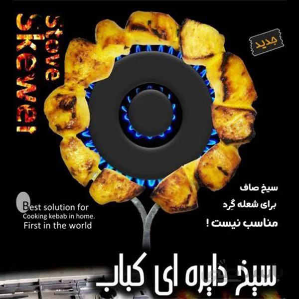 سیخ کباب دایره ای