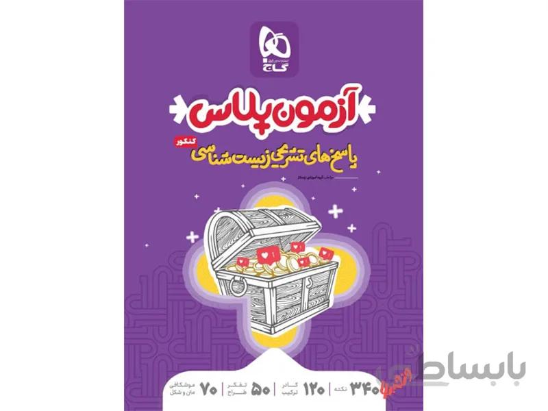 پاسخ زیست جامع تجربی آزمون پلاس