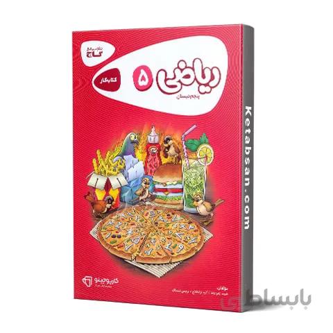 کارپوچینو ریاضی پنجم ابتدایی گاج