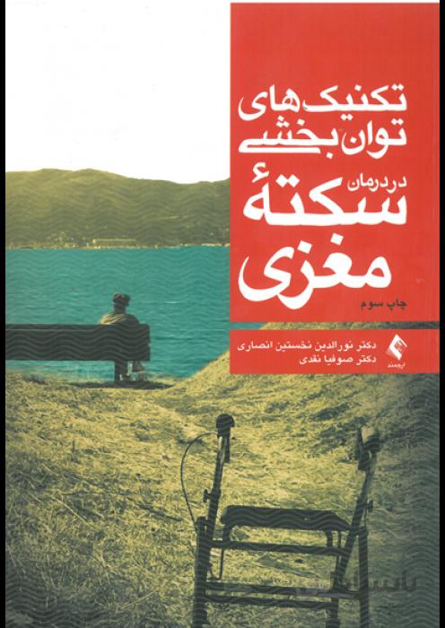 تکنیک های توانبخشی در درمان سکته مغزی