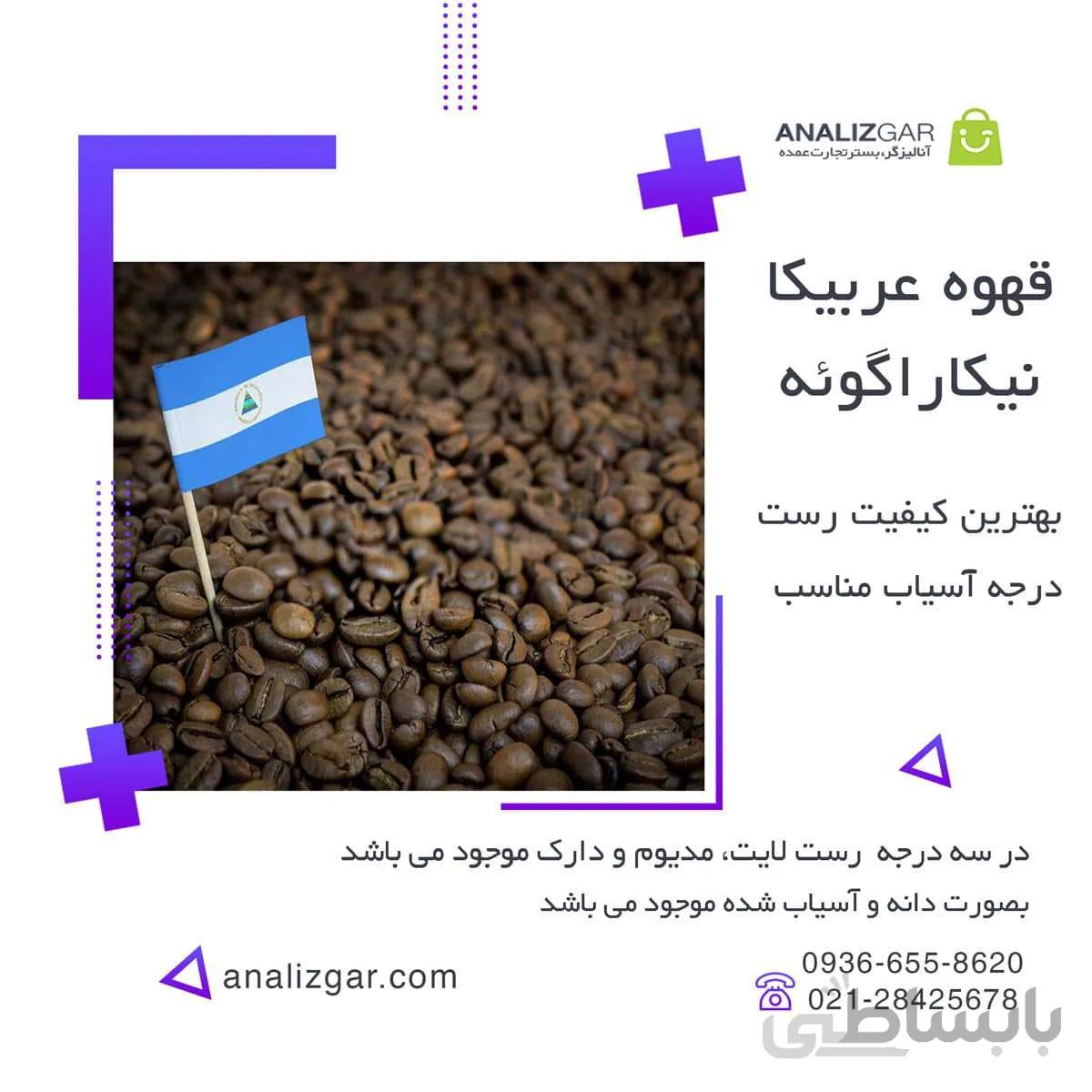 خرید قهوه عربیکا نیکاراگویه ا Nicaragua Arabica Coffee