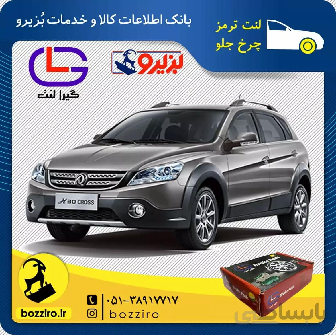 لنت ترمز چرخ جلو دانگ فنگ H30 Cross برند”گیرالنت”