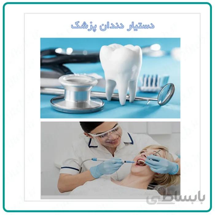 آموزش جامع دستیار دندان پزشک ا /